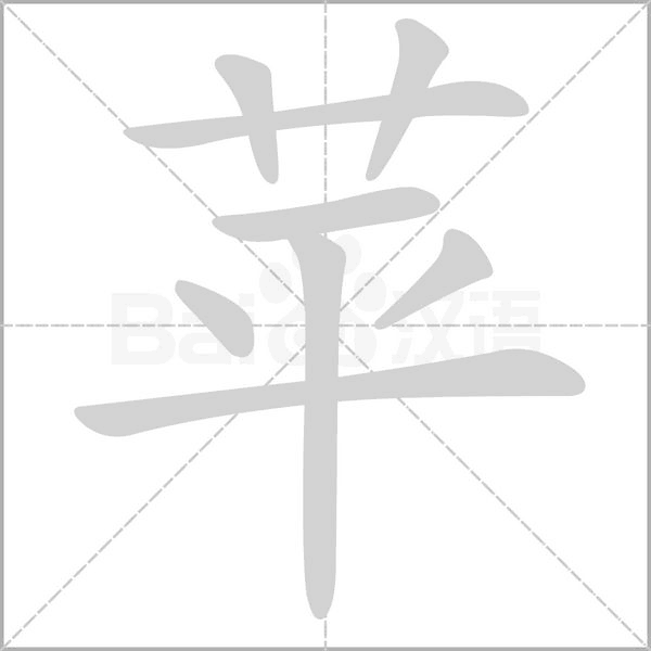 笔顺动画
