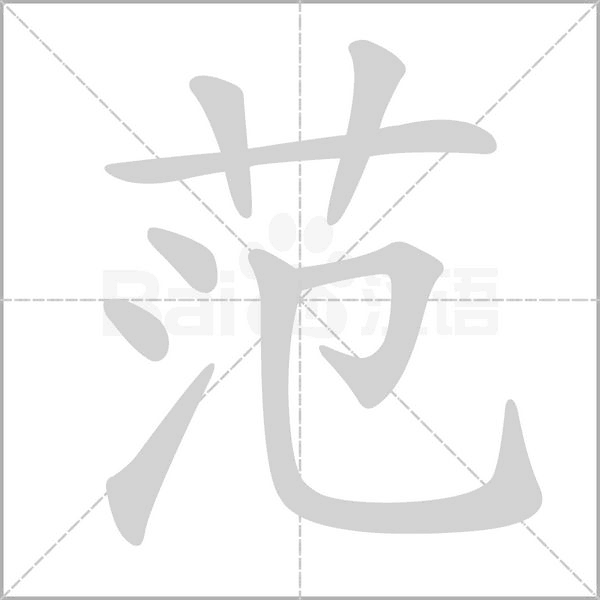 笔顺动画