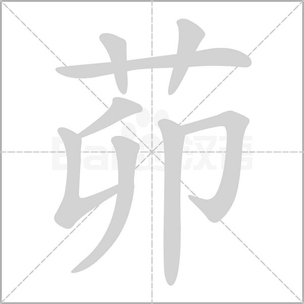 笔顺动画