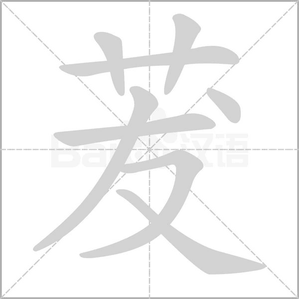 笔顺动画