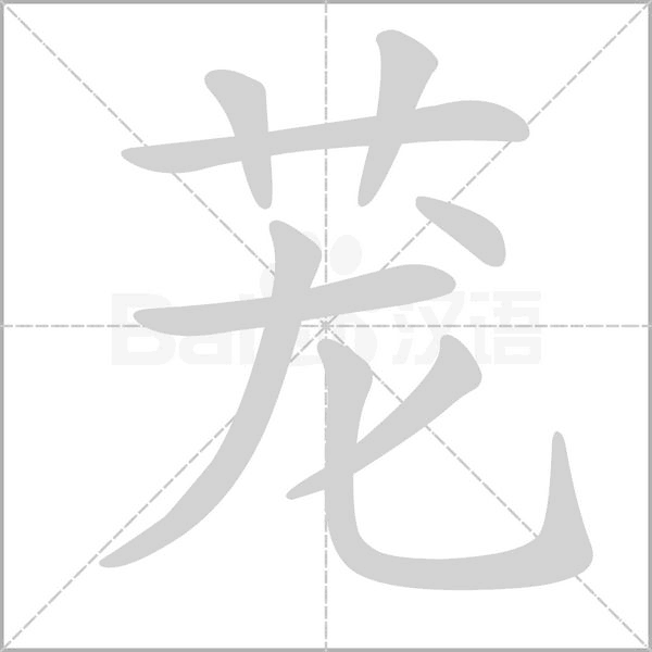 笔顺动画