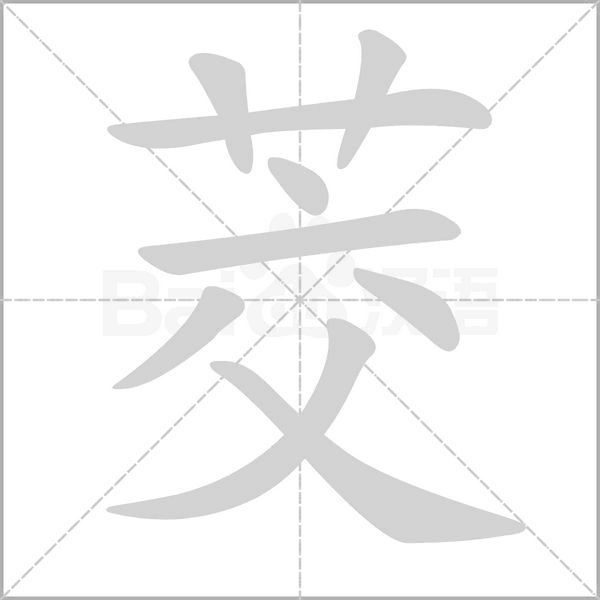笔顺动画
