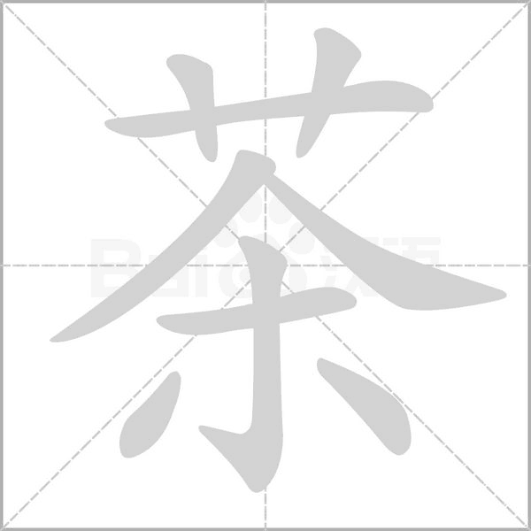 笔顺动画