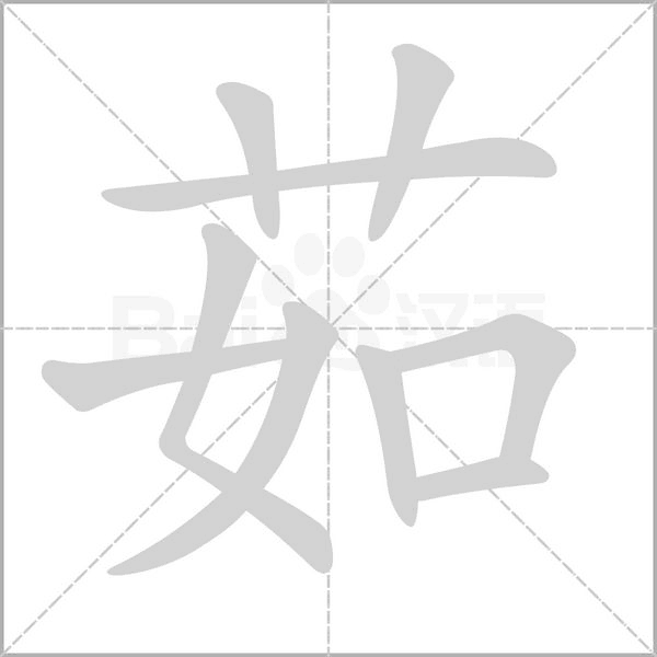 笔顺动画