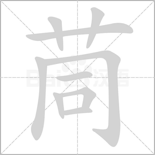 笔顺动画