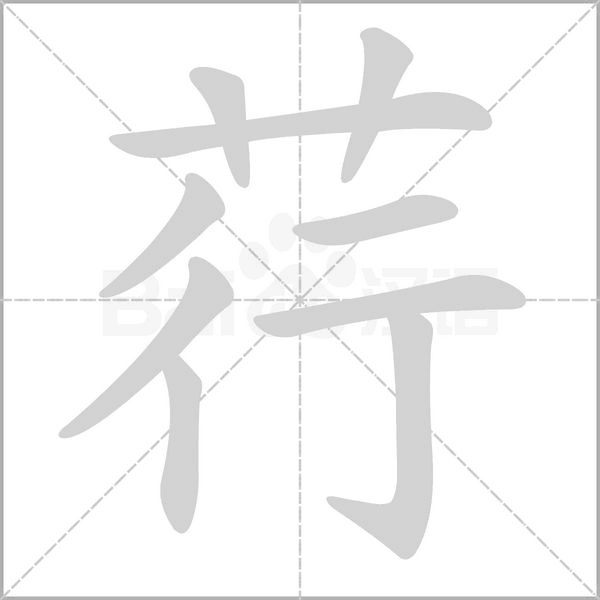 笔顺动画