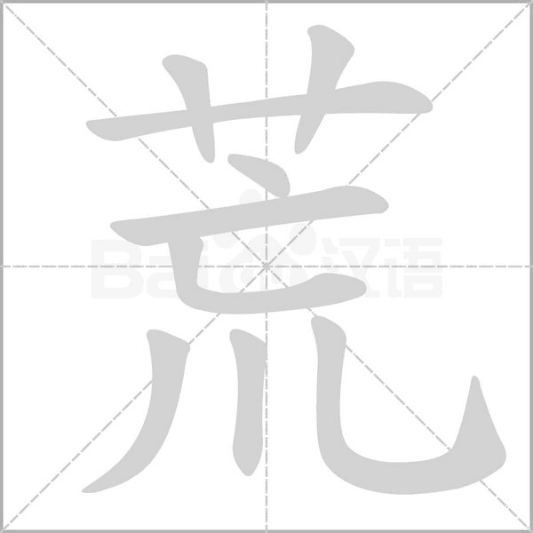 笔顺动画