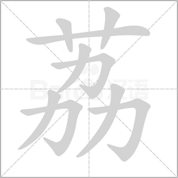 笔顺动画