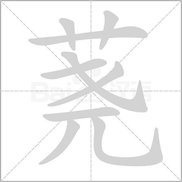 笔顺动画