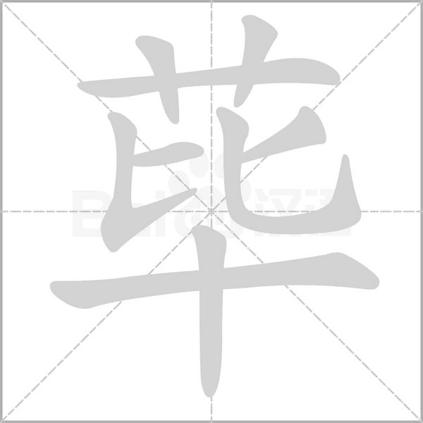 笔顺动画