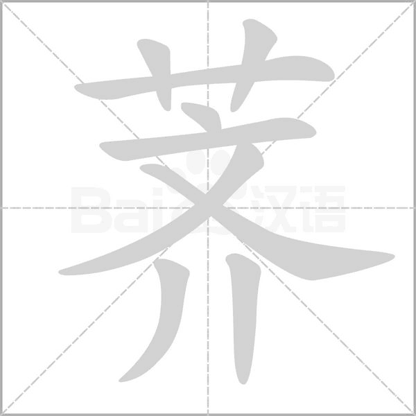 笔顺动画