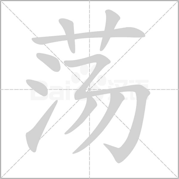 笔顺动画