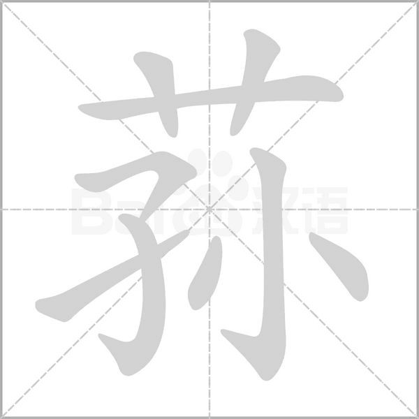 笔顺动画