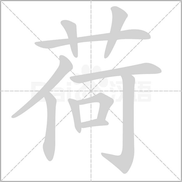 笔顺动画