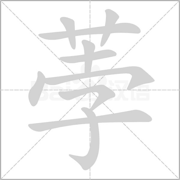 笔顺动画