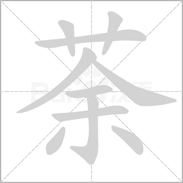 笔顺动画