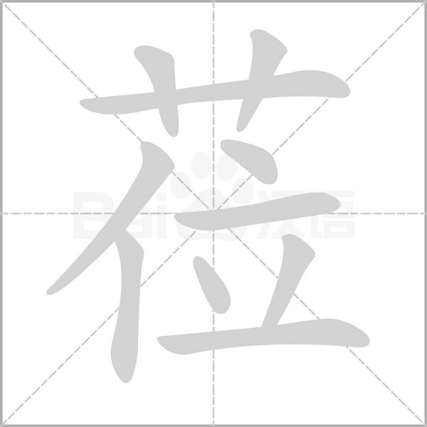 笔顺动画