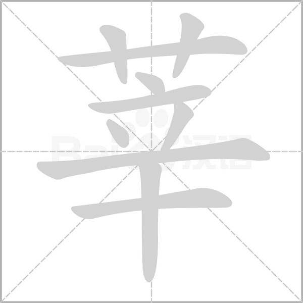 笔顺动画