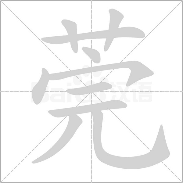 笔顺动画
