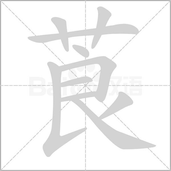 笔顺动画