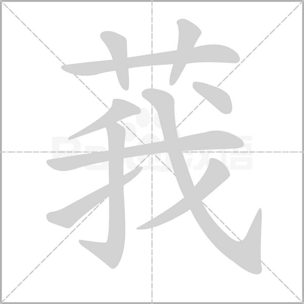 笔顺动画