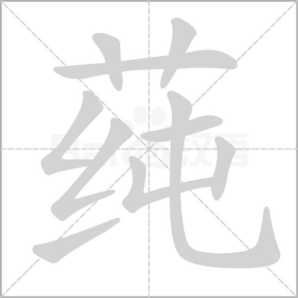 笔顺动画