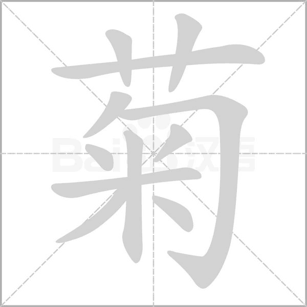 笔顺动画