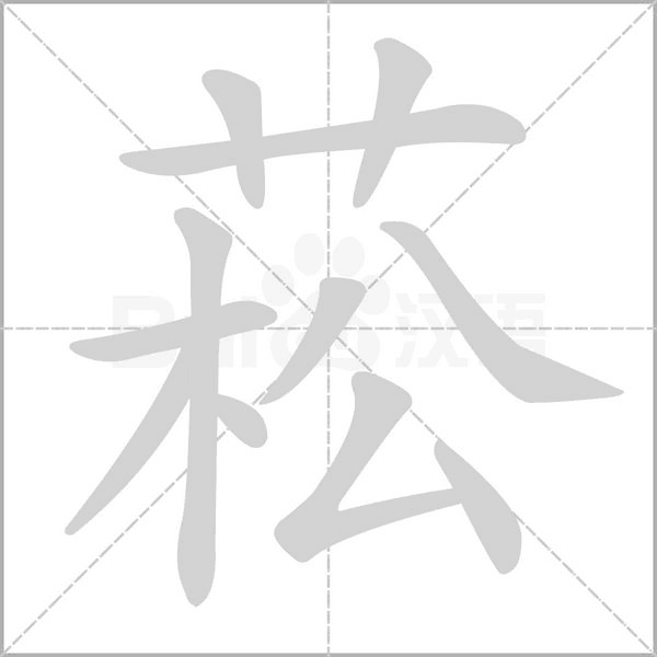 笔顺动画
