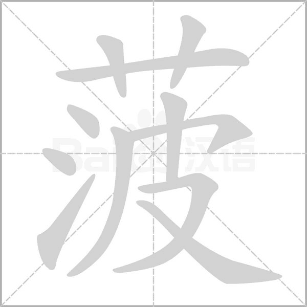 笔顺动画