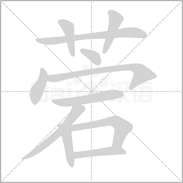 笔顺动画