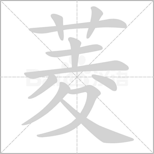 笔顺动画