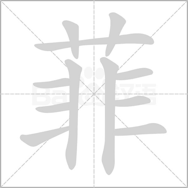 笔顺动画