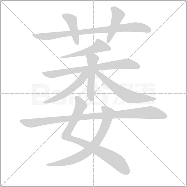笔顺动画