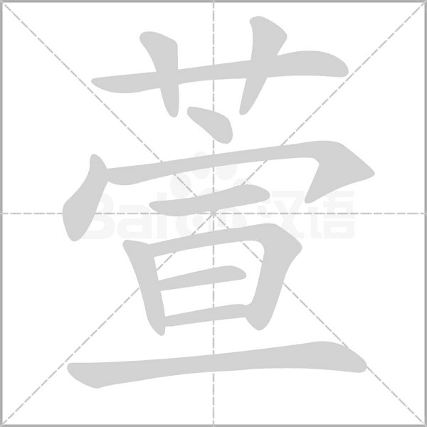 笔顺动画