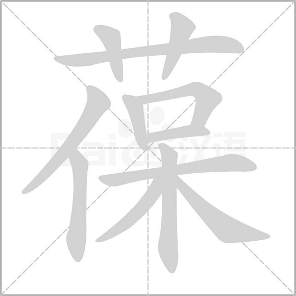 笔顺动画