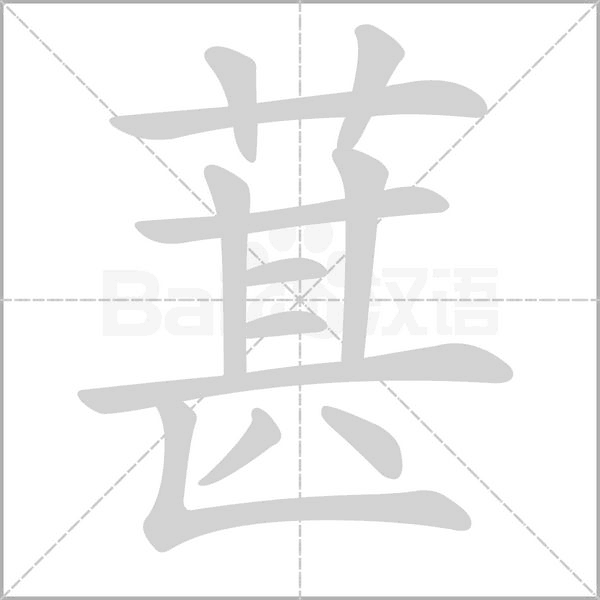 笔顺动画