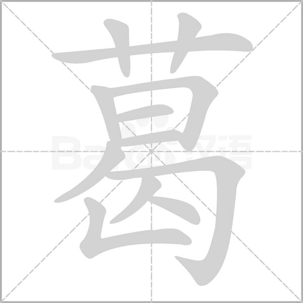 笔顺动画