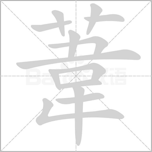 笔顺动画