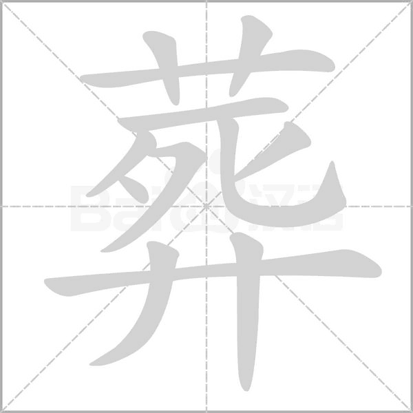 笔顺动画