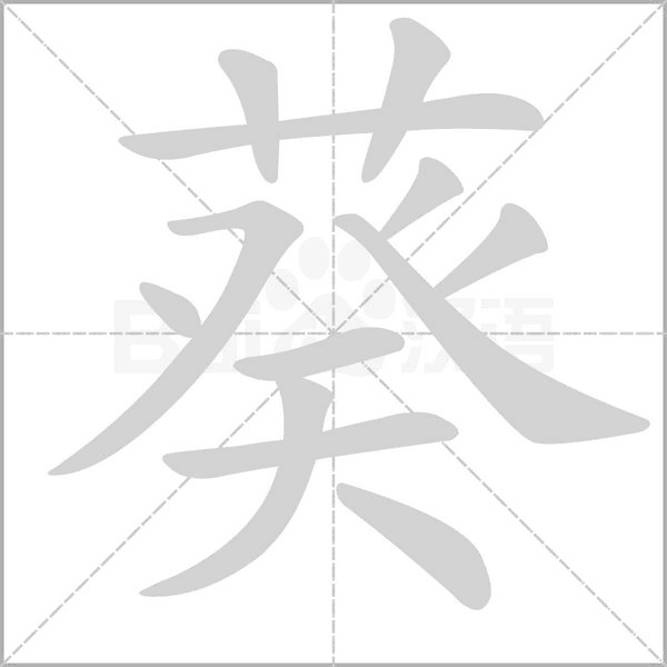 笔顺动画