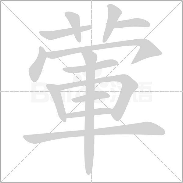 笔顺动画
