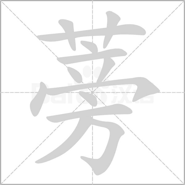 笔顺动画