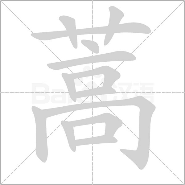笔顺动画