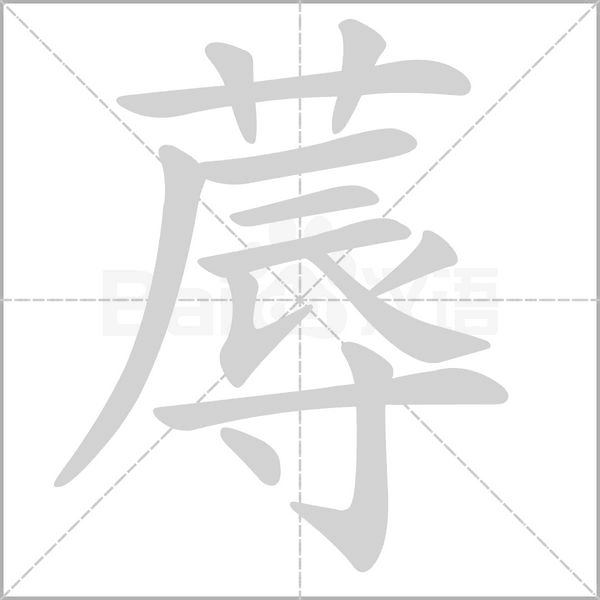 笔顺动画