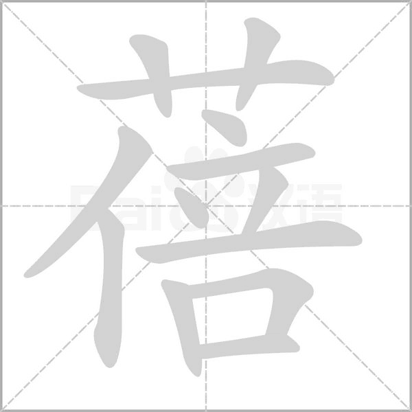笔顺动画