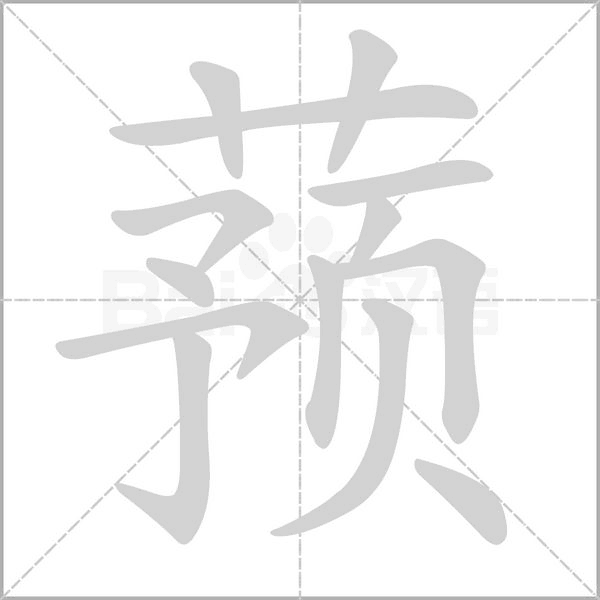 笔顺动画