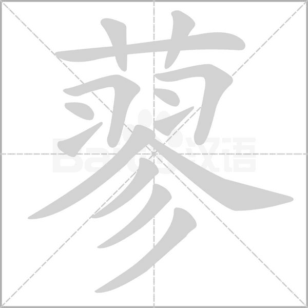 笔顺动画