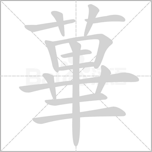 笔顺动画