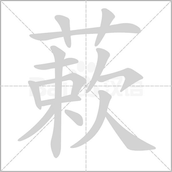 笔顺动画