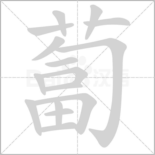 笔顺动画